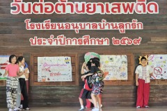 กิจกรรมวันต่อต้านยาเสพติด-2569-3-21