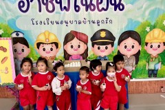 กิจกรรมอาชีพในฝันลูกรักอนุบาล-68-190