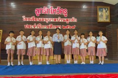 ลูกรักไหว้ครู-ประถม-ปีการศึกษา-2569-155