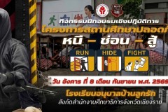 สถานศึกษาปลอดภัย-หนี-ซ่อน-สู้-69-83