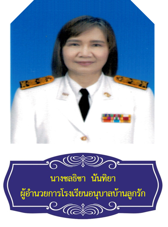 นางชลธิชา นันทิยา