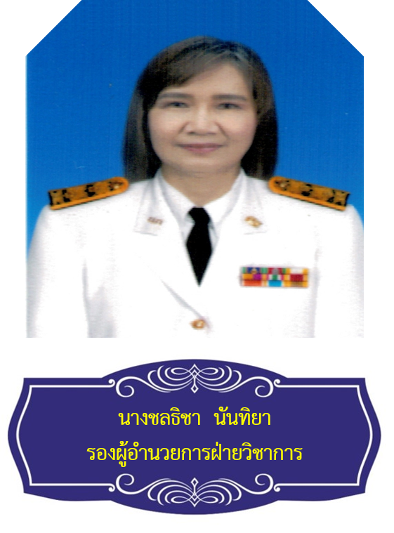 นางชลธิชา นันทิยา