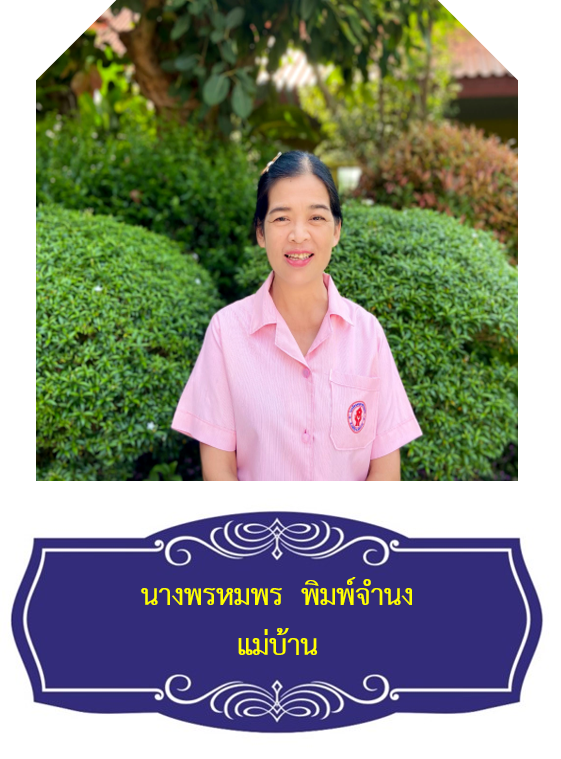 นางพรหมพร  พิมพ์จำนง