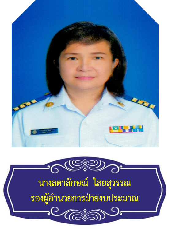 นางลดาลักษณ์ ไสยสุวรรณ