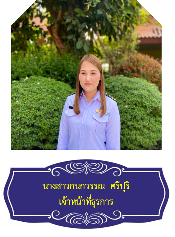 นางสาวกนกวรรณ  ศรีปุริ