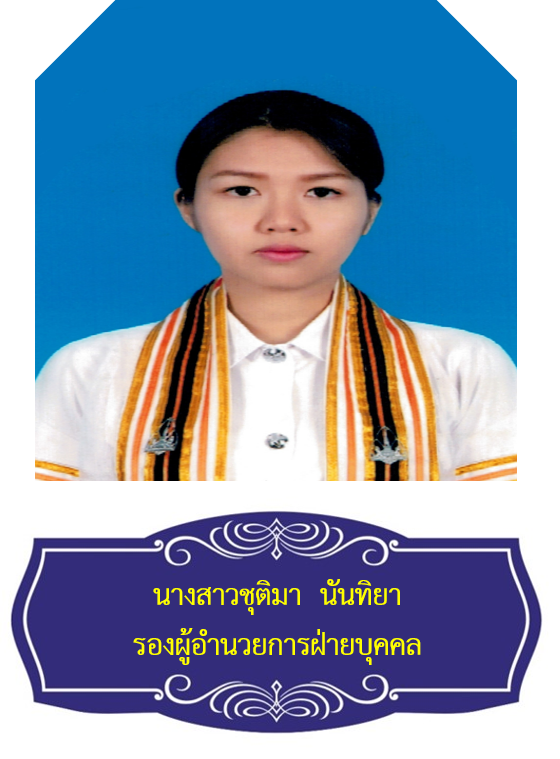 นางสาวชุติมา นันทิยา