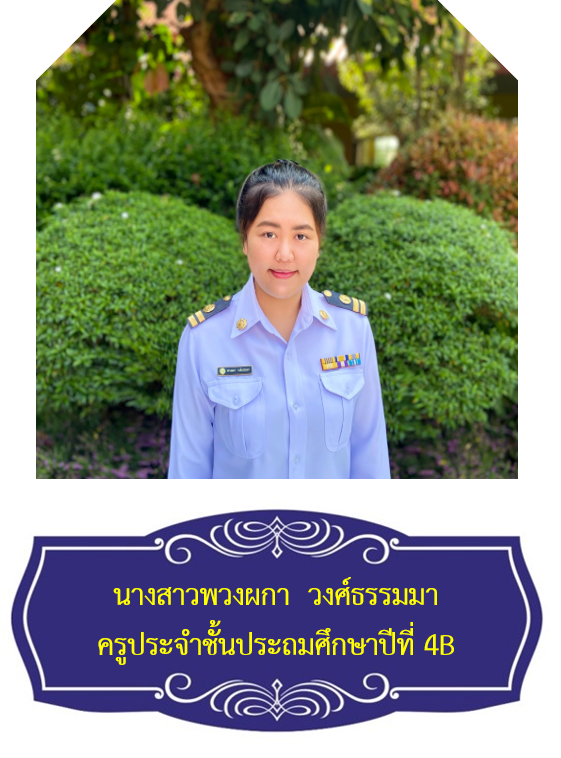 นางสาวพวงผกา  วงศ์ธรรมมา