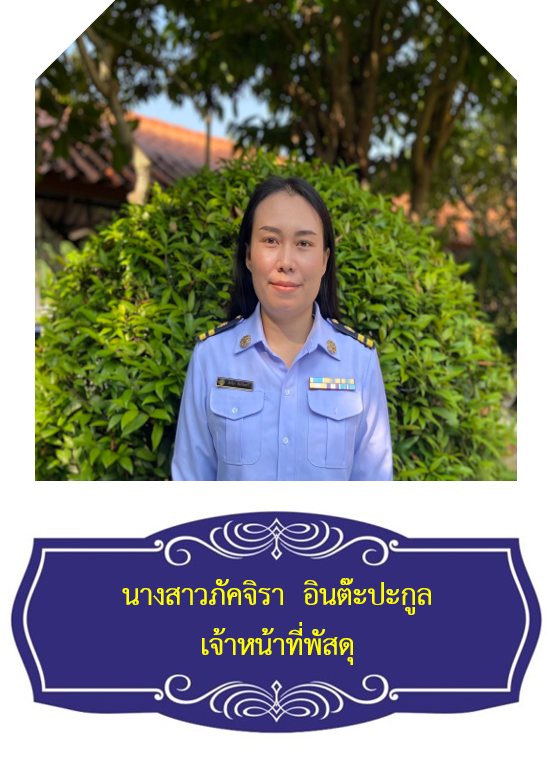 นางสาวภัคจิรา  อินต๊ะปะกูล