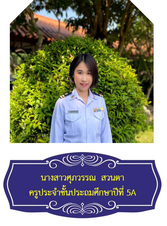 นางสาวศุภวรรณ  สวนตา