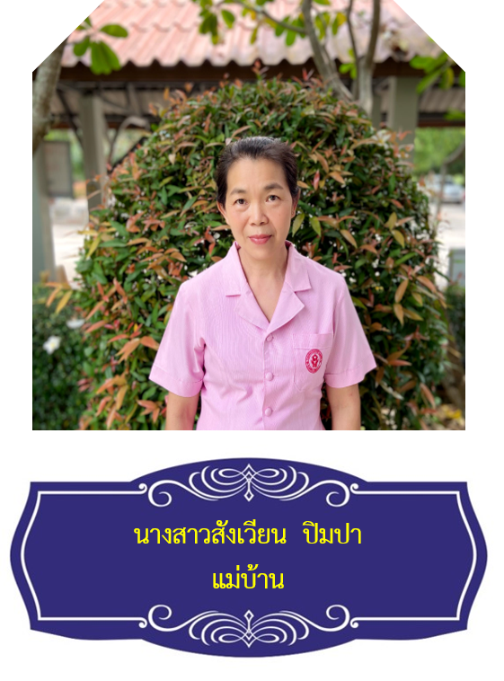 นางสาวสังเวียน  ปิมปา