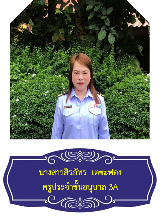 นางสาวสิรภัทร  เตชะฟอง