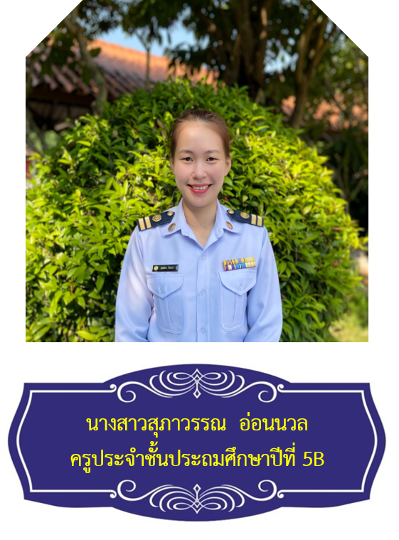 นางสาวสุภาวรรณ  อ่อนนวล