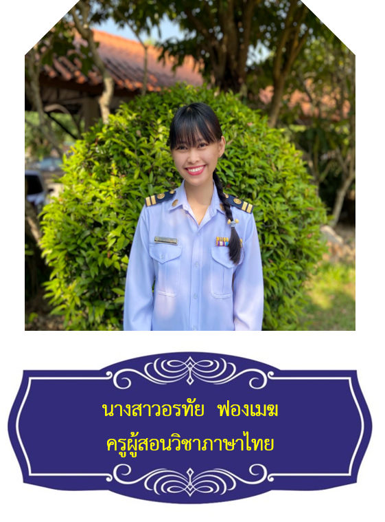 นางสาวอรทัย  ฟองเมฆ