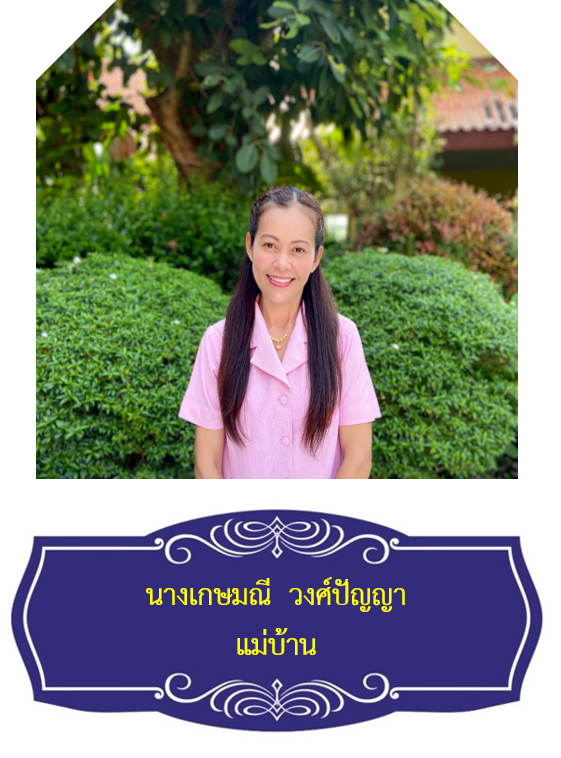 นางเกษมณี  วงศ์ปัญญา