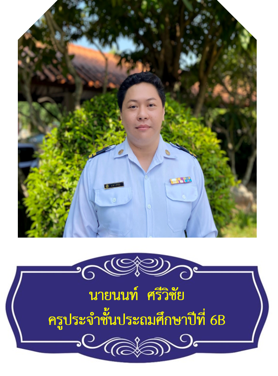 นายนนท์  ศรีวิชัย