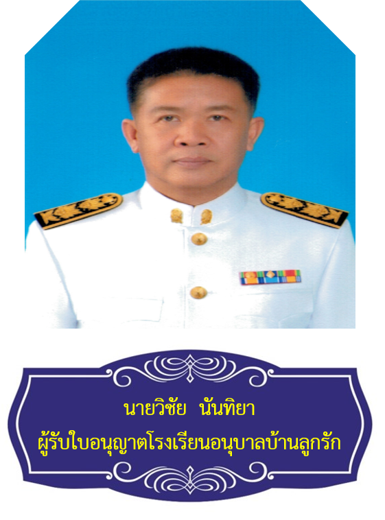 นายวิชัย นันทิยา