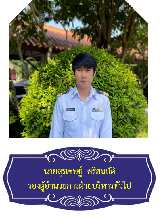นายสุรเชษฐ์ ศรีสมบัติ