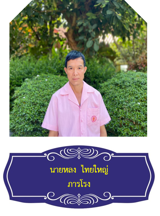 นายหลง  ไทยใหญ่